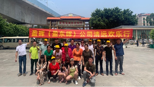 东莞盈晖化工2019清远欢乐行