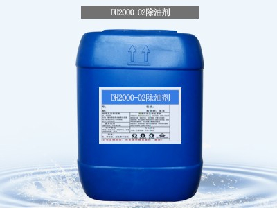 DH2000-02除油剂