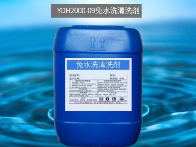 YDH2000-09免水洗清洗剂
