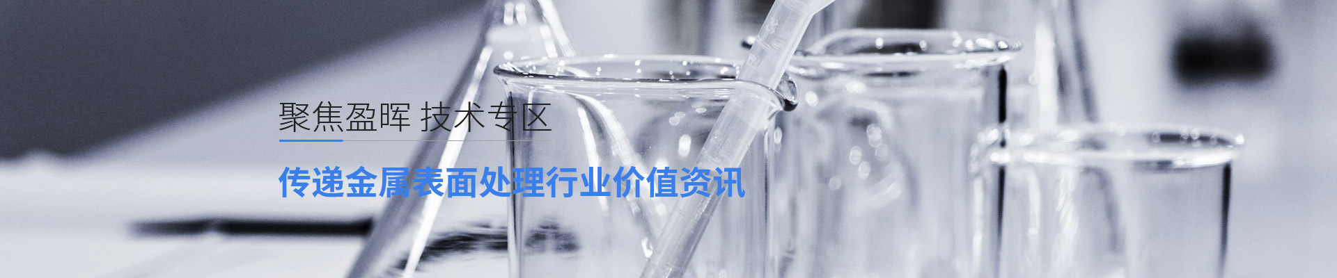 传递金属表面处理行业价值资讯-盈晖化工