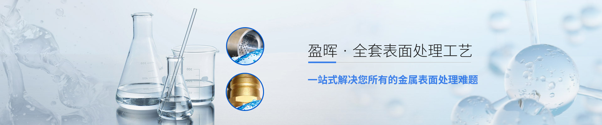 全套表面处理工艺-盈晖化工