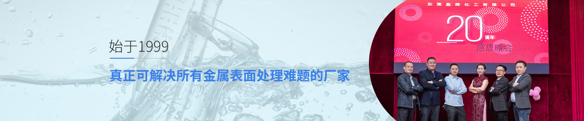 可解决所有金属表面处理难题的厂家-盈晖化工