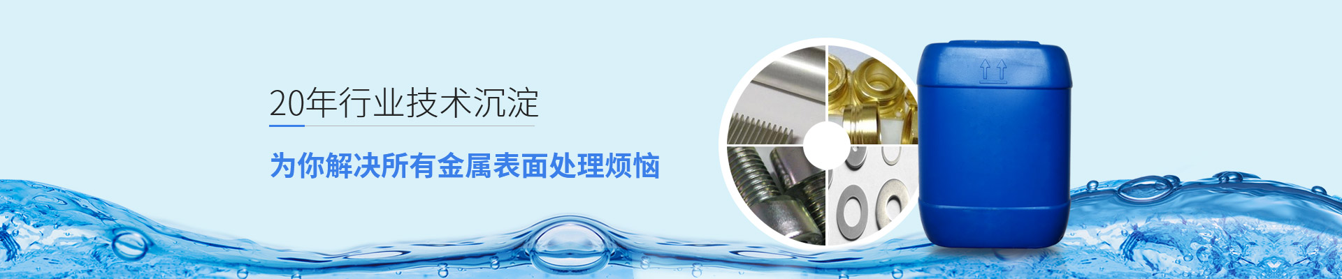 为你解决所有金属表面处理烦恼-盈晖化工