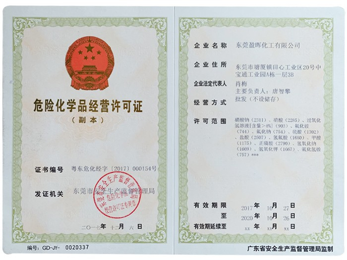 盈晖化工-危险化学品经营许可证