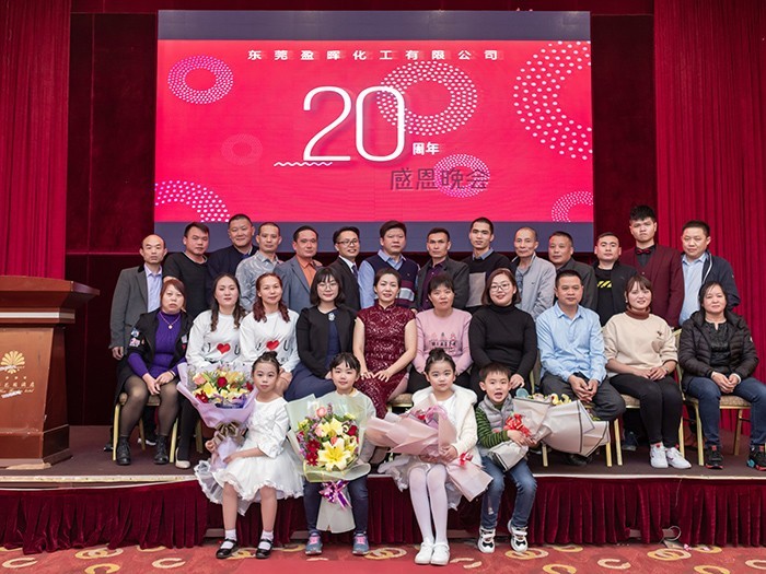 盈晖化工-20周年感恩活动