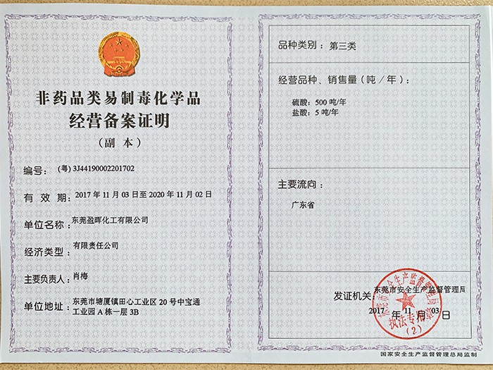 盈晖化工-非药品类易制毒化学品经营备案证明