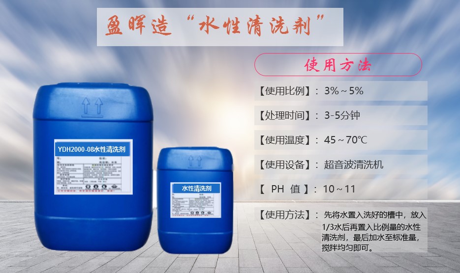 水洗清洗剂